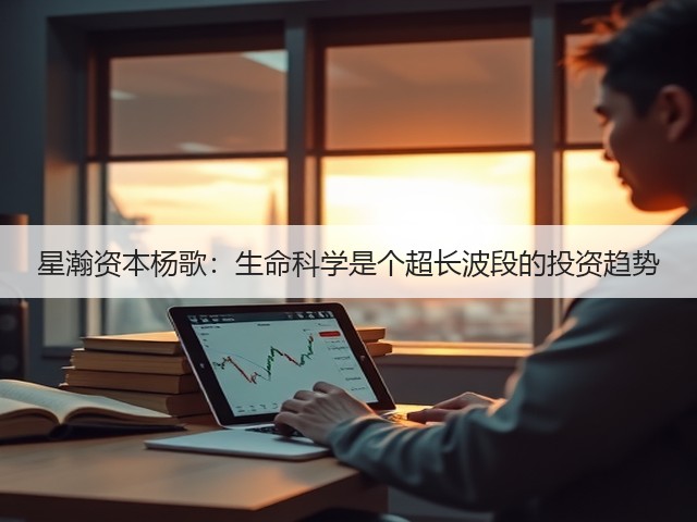 星瀚资本杨歌:生命科学是个超长波段的投资趋势(图2) 星瀚资本杨歌:生命科学是个超长波段的投资趋势(图2)