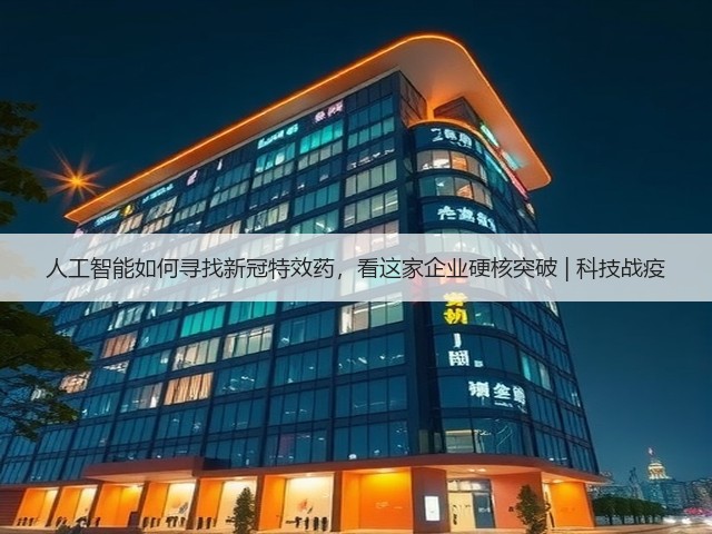 人工智能如何寻找新冠特效药,看这家企业硬核突破 | 科技战疫(图2) 人工智能如何寻找新冠特效药,看这家企业硬核突破 | 科技战疫(图2)