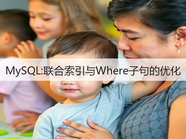 MySQL:联合索引与Where子句的优化(图2) MySQL:联合索引与Where子句的优化(图2)