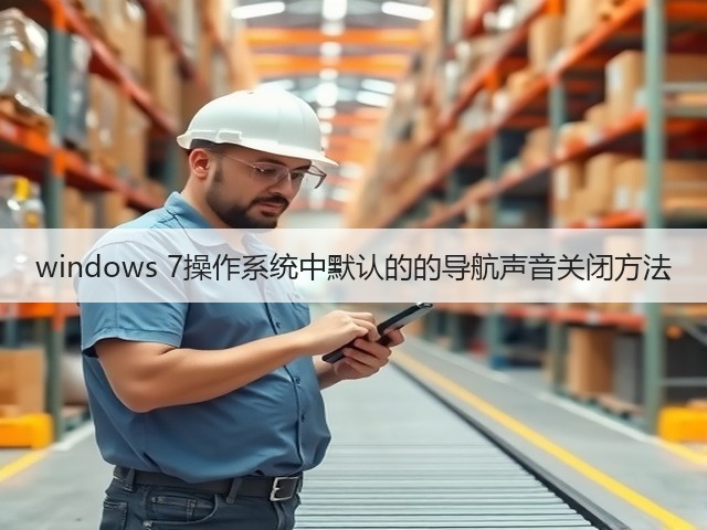 windows 7操作系统中默认的的导航声音关闭方法(图2)