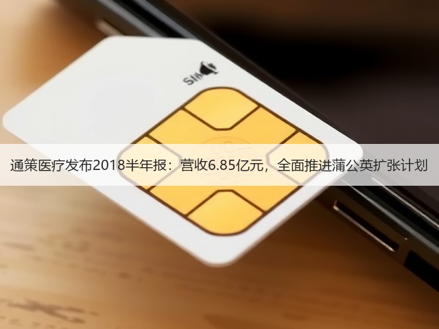 通策医疗发布2018半年报:营收6.85亿元,全面推进蒲公英扩张计划(图1) 通策医疗发布2018半年报:营收6.85亿元,全面推进蒲公英扩张计划(图1)