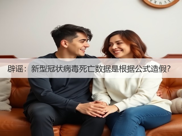 辟谣:新型冠状病毒死亡数据是根据公式造假?(图1) 辟谣:新型冠状病毒死亡数据是根据公式造假?(图1)