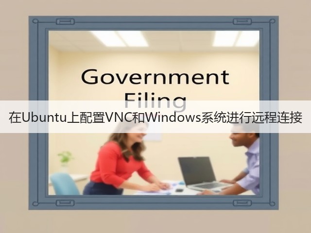 在Ubuntu上配置VNC和Windows系统进行远程连接(图3) 在Ubuntu上配置VNC和Windows系统进行远程连接(图3)