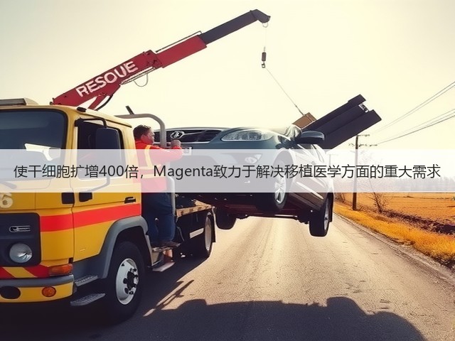 使干细胞扩增400倍,Magenta致力于解决移植医学方面的重大需求(图2) 使干细胞扩增400倍,Magenta致力于解决移植医学方面的重大需求(图2)