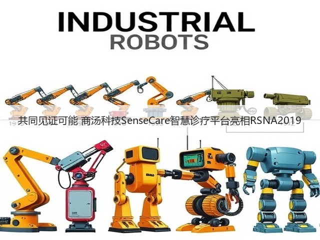 共同见证可能 商汤科技SenseCare智慧诊疗平台亮相RSNA2019(图3) 共同见证可能 商汤科技SenseCare智慧诊疗平台亮相RSNA2019(图3)