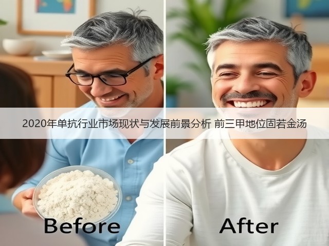 2020年单抗行业市场现状与发展前景分析 前三甲地位固若金汤(图3)