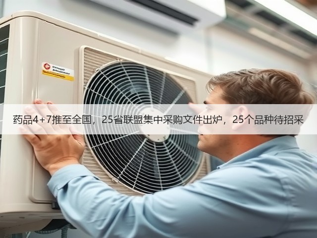 药品4+7推至全国,25省联盟集中采购文件出炉,25个品种待招采(图3) 药品4+7推至全国,25省联盟集中采购文件出炉,25个品种待招采(图3)