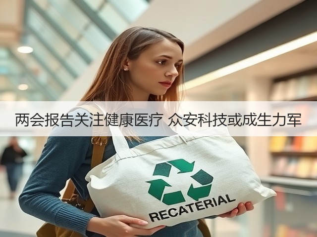 两会报告关注健康医疗 众安科技或成生力军(图2) 两会报告关注健康医疗 众安科技或成生力军(图2)