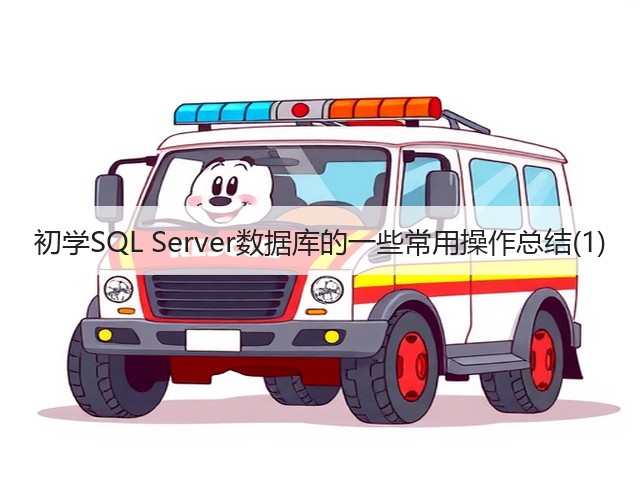 初学SQL Server数据库的一些常用操作总结(1)(图2) 初学SQL Server数据库的一些常用操作总结(1)(图2)
