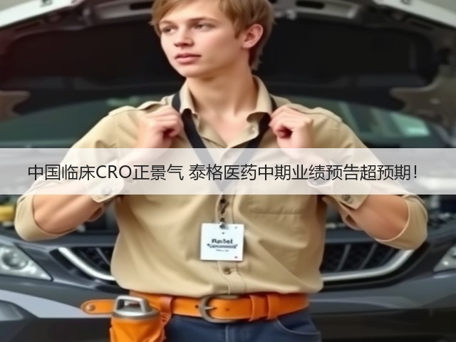 中国临床CRO正景气 泰格医药中期业绩预告超预期！(图3)