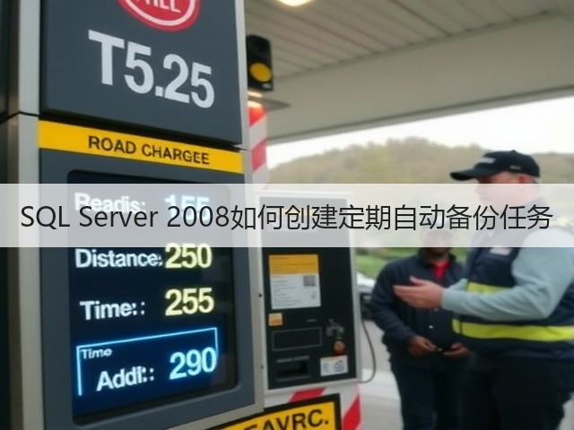 SQL Server 2008如何创建定期自动备份任务(图3) SQL Server 2008如何创建定期自动备份任务(图3)