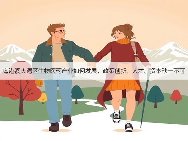 粤港澳大湾区生物医药产业如何发展,政策创新、人才、资本缺一不可(图3) 粤港澳大湾区生物医药产业如何发展,政策创新、人才、资本缺一不可(图3)