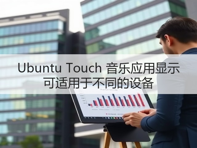 Ubuntu Touch 音乐应用显示 可适用于不同的设备(图2) Ubuntu Touch 音乐应用显示 可适用于不同的设备(图2)