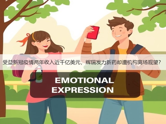 受益新冠疫情两年收入近千亿美元,辉瑞发力新药却遭机构离场观望?(图1) 受益新冠疫情两年收入近千亿美元,辉瑞发力新药却遭机构离场观望?(图1)