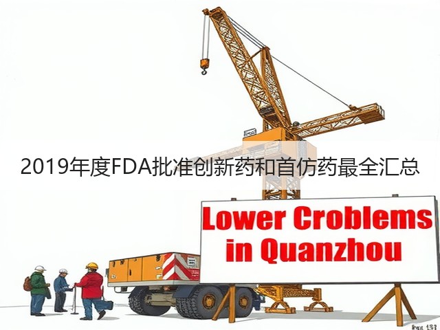 2019年度FDA批准创新药和首仿药最全汇总(图1) 2019年度FDA批准创新药和首仿药最全汇总(图1)