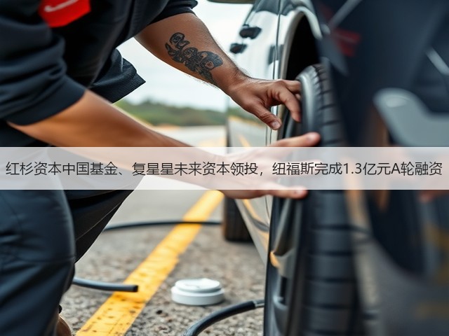 红杉资本中国基金、复星星未来资本领投,纽福斯完成1.3亿元A轮融资(图1) 红杉资本中国基金、复星星未来资本领投,纽福斯完成1.3亿元A轮融资(图1)