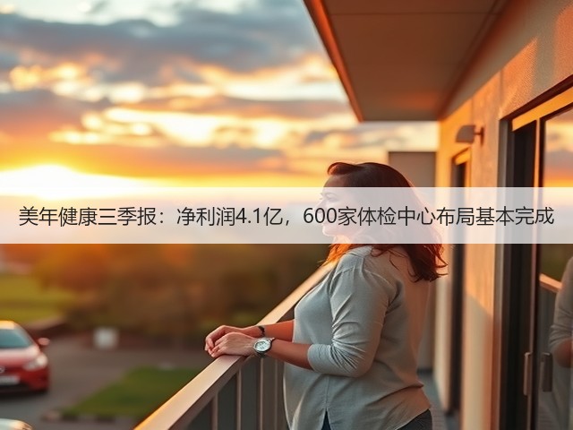 美年健康三季报:净利润4.1亿,600家体检中心布局基本完成(图1) 美年健康三季报:净利润4.1亿,600家体检中心布局基本完成(图1)