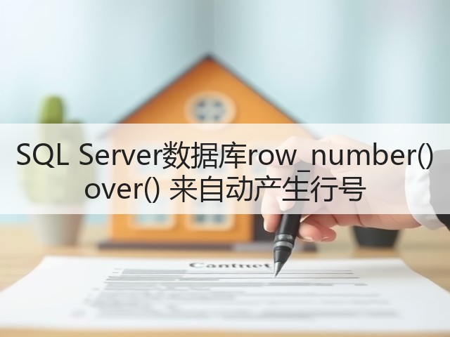 SQL Server数据库row_number() over() 来自动产生行号(图3) SQL Server数据库row_number() over() 来自动产生行号(图3)