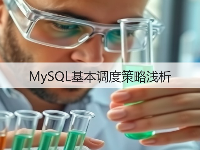MySQL基本调度策略浅析(图3) MySQL基本调度策略浅析(图3)
