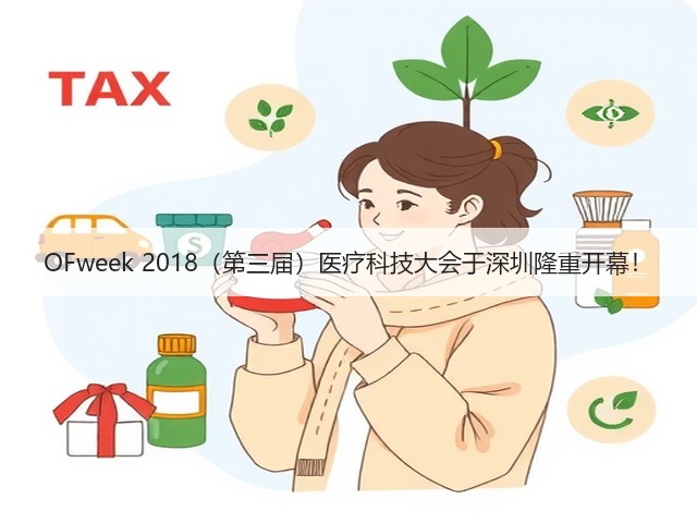 OFweek 2018（第三届）医疗科技大会于深圳隆重开幕！(图2)