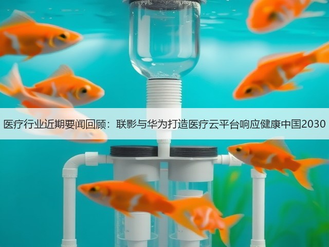 医疗行业近期要闻回顾:联影与华为打造医疗云平台响应健康中国2030(图2) 医疗行业近期要闻回顾:联影与华为打造医疗云平台响应健康中国2030(图2)