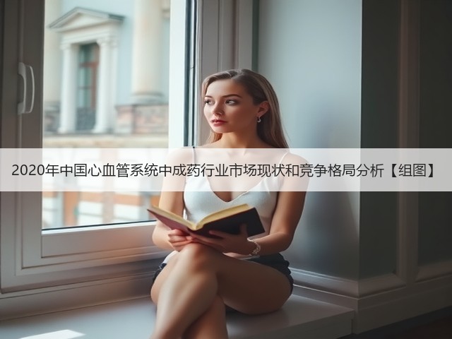 2020年中国心血管系统中成药行业市场现状和竞争格局分析【组图】(图3) 2020年中国心血管系统中成药行业市场现状和竞争格局分析【组图】(图3)