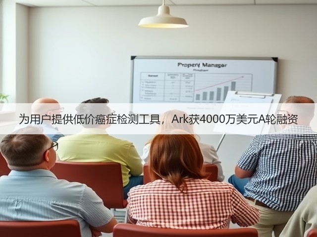 为用户提供低价癌症检测工具,Ark获4000万美元A轮融资(图2) 为用户提供低价癌症检测工具,Ark获4000万美元A轮融资(图2)