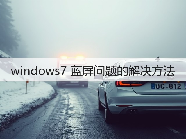 windows7 蓝屏问题的解决方法(图1)