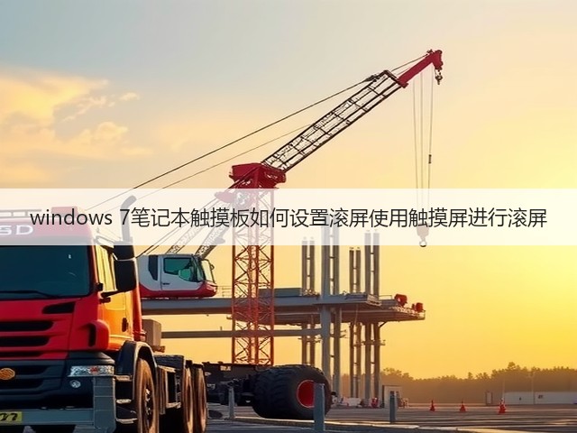 windows 7笔记本触摸板如何设置滚屏使用触摸屏进行滚屏(图1) windows 7笔记本触摸板如何设置滚屏使用触摸屏进行滚屏(图1)