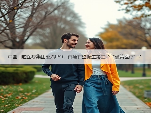 中国口腔医疗集团赴港IPO,市场有望诞生第二个“通策医疗”?(图2) 中国口腔医疗集团赴港IPO,市场有望诞生第二个“通策医疗”?(图2)