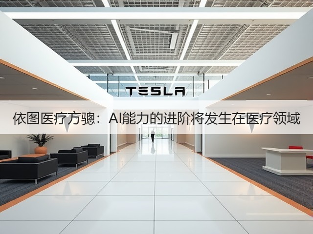 依图医疗方骢:AI能力的进阶将发生在医疗领域(图3) 依图医疗方骢:AI能力的进阶将发生在医疗领域(图3)