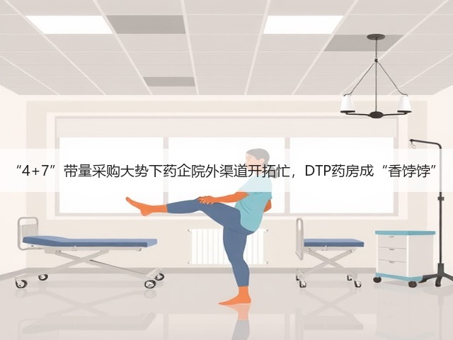 “4+7”带量采购大势下药企院外渠道开拓忙,DTP药房成“香饽饽”(图3) “4+7”带量采购大势下药企院外渠道开拓忙,DTP药房成“香饽饽”(图3)