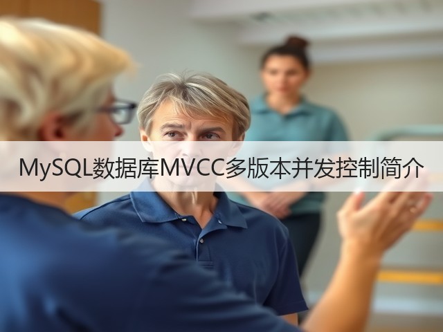 MySQL数据库MVCC多版本并发控制简介(图1) MySQL数据库MVCC多版本并发控制简介(图1)