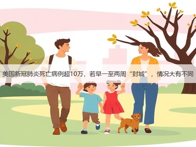 美国新冠肺炎死亡病例超10万,若早一至两周“封城”,情况大有不同(图3) 美国新冠肺炎死亡病例超10万,若早一至两周“封城”,情况大有不同(图3)