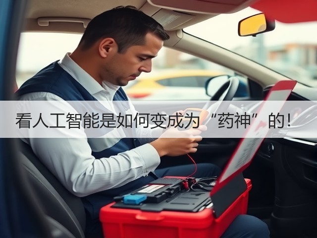 看人工智能是如何变成为“药神”的!(图3) 看人工智能是如何变成为“药神”的!(图3)