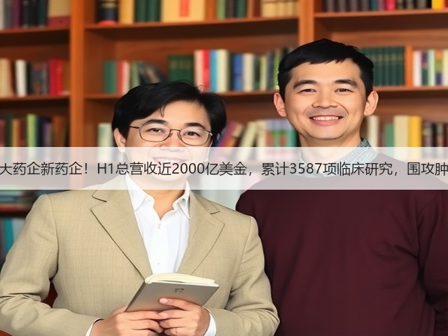 十大药企新药企!H1总营收近2000亿美金,累计3587项临床研究,围攻肿瘤(图2) 十大药企新药企!H1总营收近2000亿美金,累计3587项临床研究,围攻肿瘤(图2)
