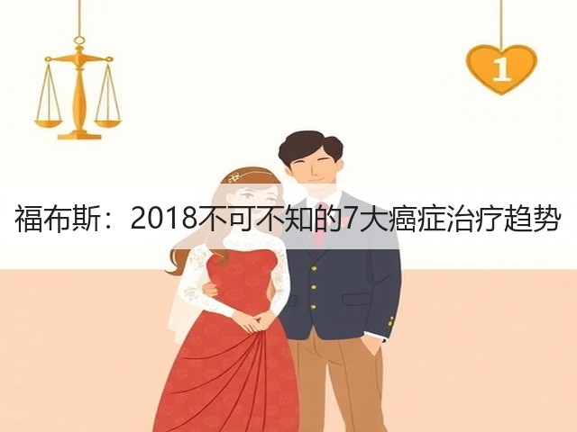 福布斯:2018不可不知的7大癌症治疗趋势(图3) 福布斯:2018不可不知的7大癌症治疗趋势(图3)