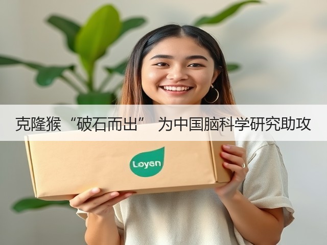 克隆猴“破石而出” 为中国脑科学研究助攻(图1) 克隆猴“破石而出” 为中国脑科学研究助攻(图1)