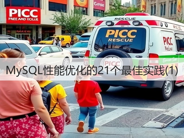 MySQL性能优化的21个最佳实践(1)(图2) MySQL性能优化的21个最佳实践(1)(图2)