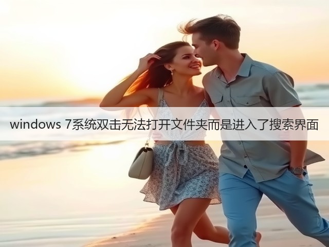 windows 7系统双击无法打开文件夹而是进入了搜索界面(图3) windows 7系统双击无法打开文件夹而是进入了搜索界面(图3)