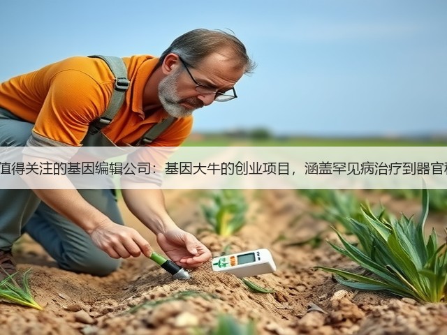 8家值得关注的基因编辑公司:基因大牛的创业项目,涵盖罕见病治疗到器官移植(图2) 8家值得关注的基因编辑公司:基因大牛的创业项目,涵盖罕见病治疗到器官移植(图2)