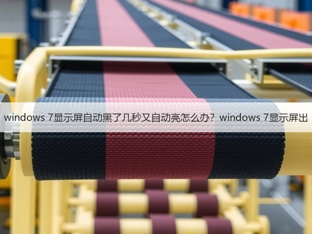 windows 7显示屏自动黑了几秒又自动亮怎么办?windows 7显示屏出(图1) windows 7显示屏自动黑了几秒又自动亮怎么办?windows 7显示屏出(图1)
