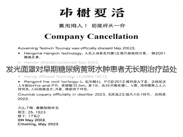 发光面罩对早期糖尿病黄斑水肿患者无长期治疗益处(图2) 发光面罩对早期糖尿病黄斑水肿患者无长期治疗益处(图2)