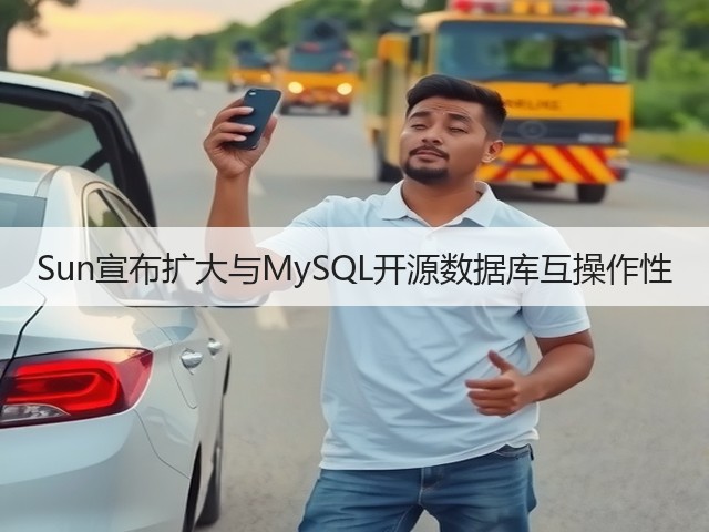Sun宣布扩大与MySQL开源数据库互操作性(图1) Sun宣布扩大与MySQL开源数据库互操作性(图1)