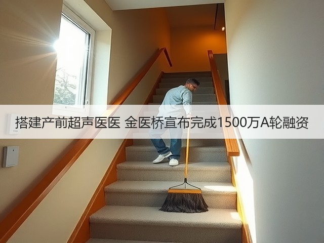 搭建产前超声医医 金医桥宣布完成1500万A轮融资(图3) 搭建产前超声医医 金医桥宣布完成1500万A轮融资(图3)
