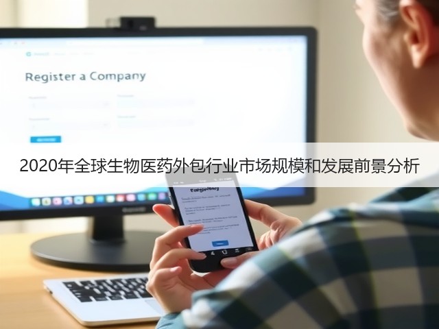 2020年全球生物医药外包行业市场规模和发展前景分析(图3) 2020年全球生物医药外包行业市场规模和发展前景分析(图3)