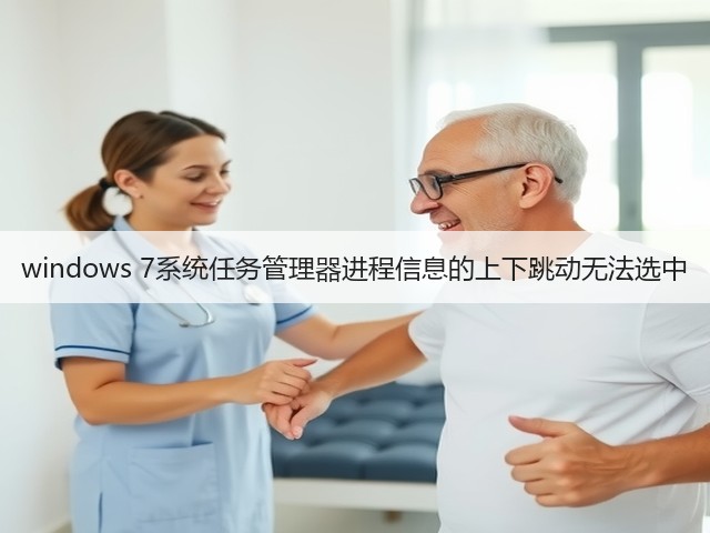 windows 7系统任务管理器进程信息的上下跳动无法选中(图2)