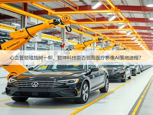 心血管领域独树一帜,数坤科技能否领跑医疗影像AI落地进程?(图3) 心血管领域独树一帜,数坤科技能否领跑医疗影像AI落地进程?(图3)