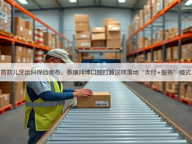 首款儿牙齿科保险发布,泰康拜博口腔打算这样落地“支付+服务”模式(图2) 首款儿牙齿科保险发布,泰康拜博口腔打算这样落地“支付+服务”模式(图2)
