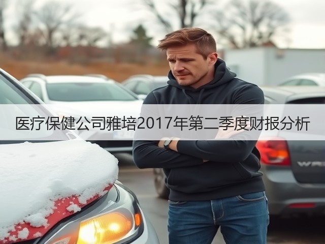 医疗保健公司雅培2017年第二季度财报分析(图2) 医疗保健公司雅培2017年第二季度财报分析(图2)